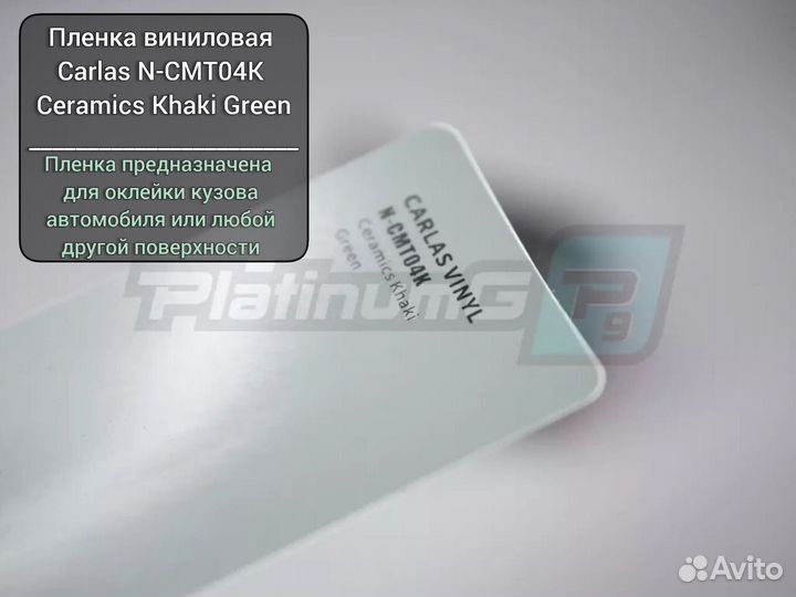 Пленка виниловая Carlas N-CMT04K Ceramics Khaki Gr