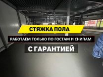 Требуется бригада стяжка пола сухая