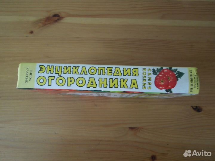 Энциклопедия огородника Октябрины Ганичкиной