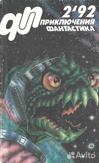 Приключения, фантастика. №2, 1992