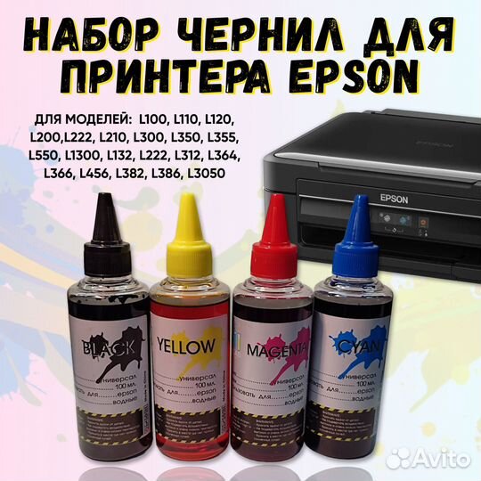 Чернила для принтера Epson