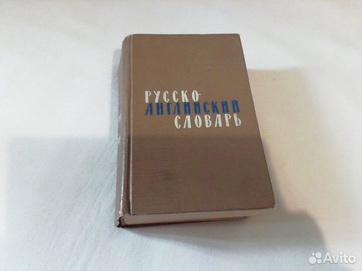 Русско-английский словарь. 34000 слов