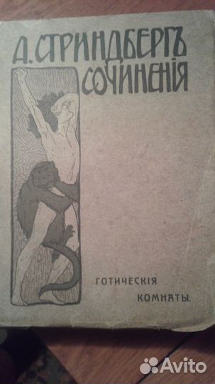 Стриндберг, Август. Готические комнаты. 1910