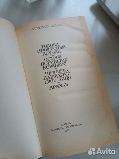 Книга Александра Беляева 