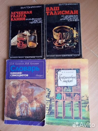 Книги о самоцветах и драгоценных камнях