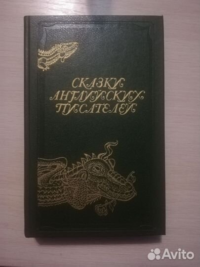 Сказки английских писателей. Детская книга