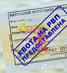 Помощь в получении РВП, ВНЖ,Гражданства РФ, Квоты