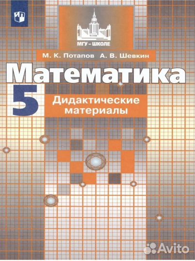 Математика 5 класс Дидактические материалы