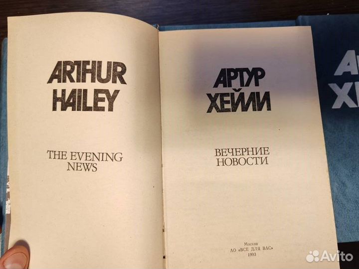 Артур Хейли 4 книги 1993г