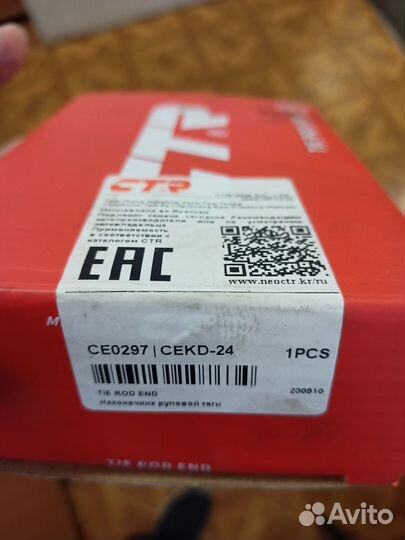 Рулевые наконечники