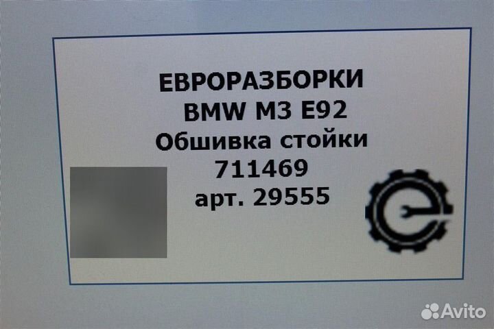 Обшивка стойки Bmw M3 E92 4.0 I бензин 2012