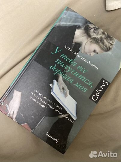 Книга Аньес Мартен-Люган