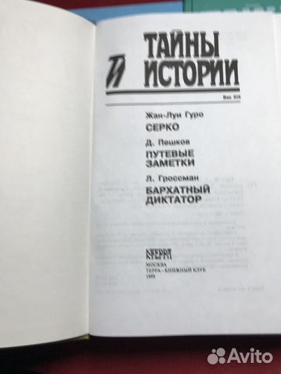 Историч. Сборник «Тайны Истории» 3шт Цена за все