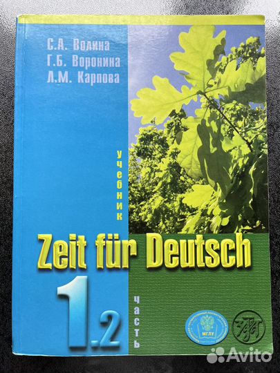 Время немецкому часть 1.1 Zeit für Deutsch