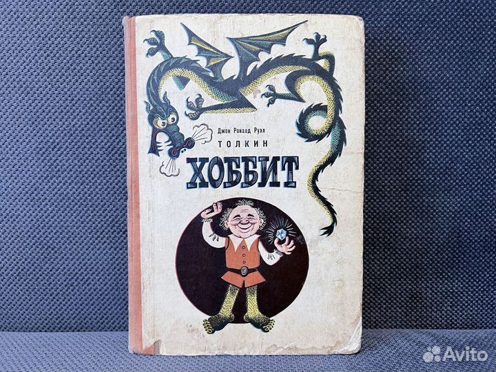 Хоббит Толкин 1976 Первое издание