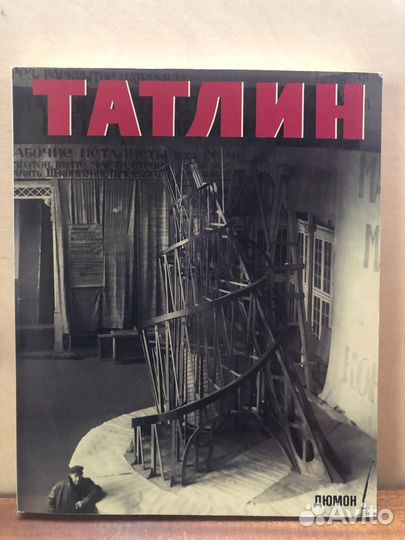 Книга Владимир Татлин