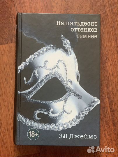 Книга трилогии Э.Л.Джеймс