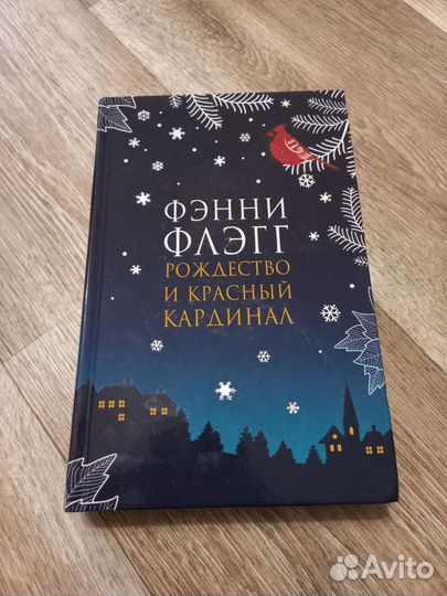 Фэнни Флэгг - Рождество и красный кардинал