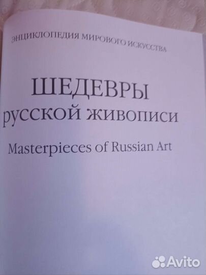 Энциклопедия Шедевры русской живописи