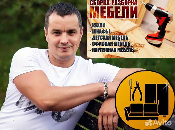 Сборщик мебели / сборка, разборка, установка