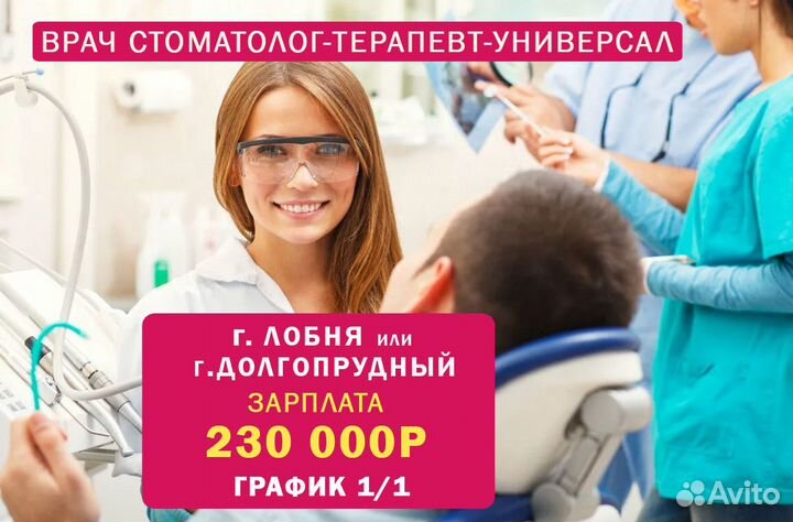 Врач стоматолог-универсал