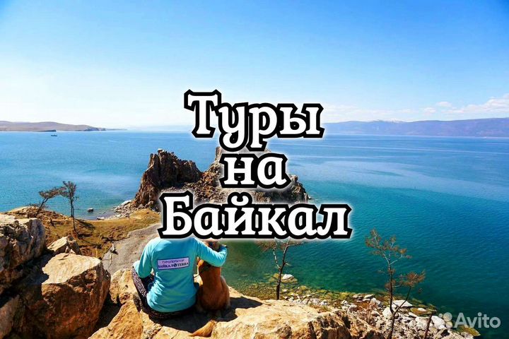 Туры на Байкал