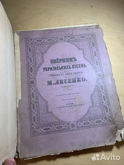 Лысенко Н. сборник украинских песен. Киев 1868