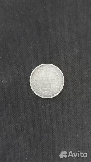 5 копеек 1850 год серебро