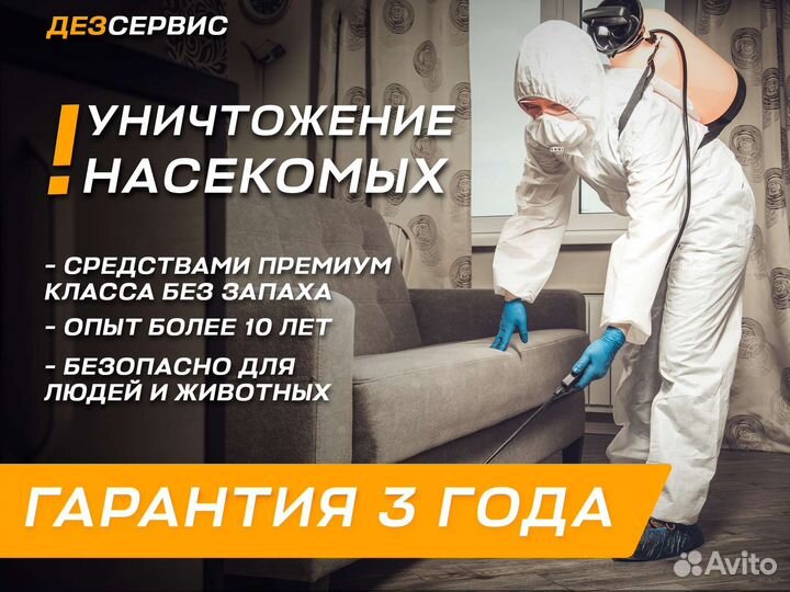 Уничтожение тараканов, клопов блох клещей мышей