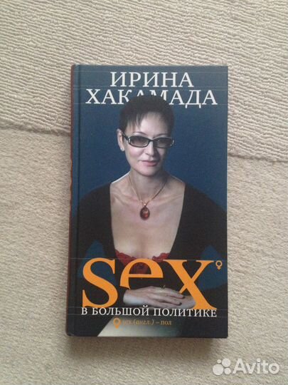 Автограф Ирины Хакамады, книга SEX в бол. политике