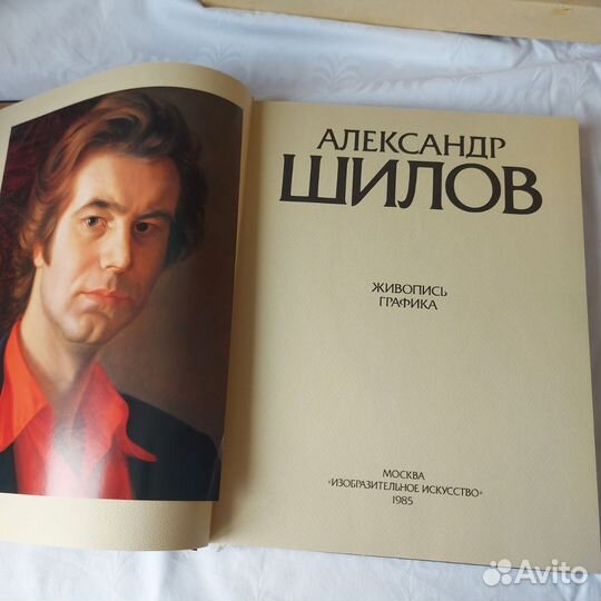 Альбом Александр Шилов 1985 г. 2 изд