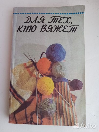 Редкие книги по вязанию из СССР