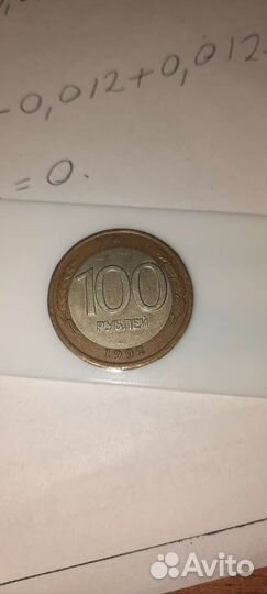 Монета 1992 года