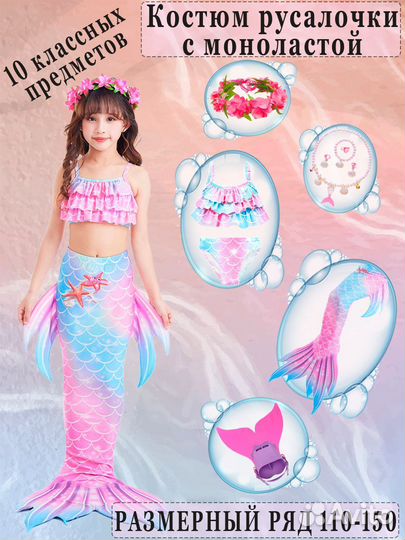 Костюм Русалка с моноластой