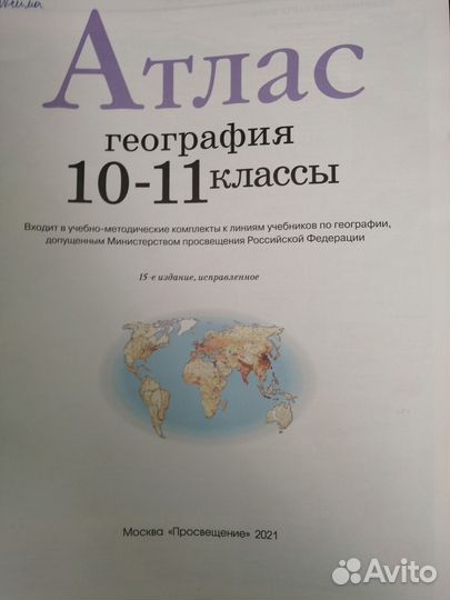 Атлас 10-11 классы по географии