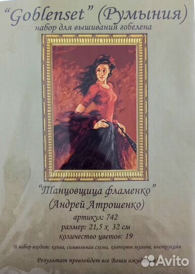 Набор вышивания Goblenset 742 Танцовщица фламенко