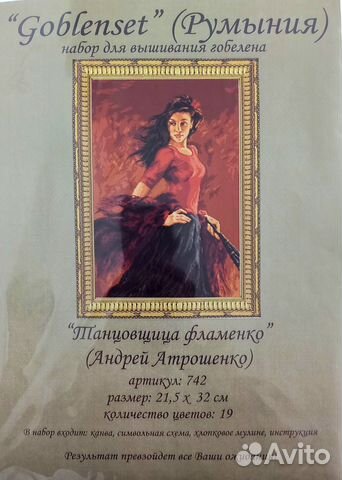 Набор вышивания Goblenset 742 Танцовщица фламенко