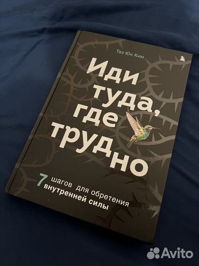 Иди туда где трудно