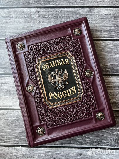 Книга Великая Россия подарочная кожа