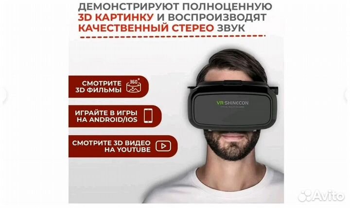 Очки виртуальной реальности VR Shinecon