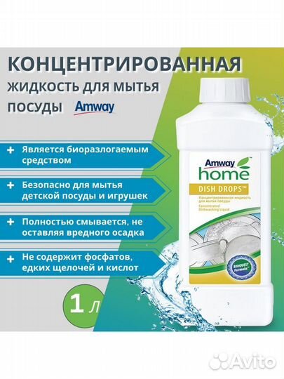 Средство чистящее для посуды Диш Дропс Амвэй