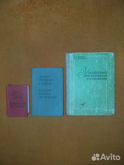 Продам разговорник и словари(5 шт)