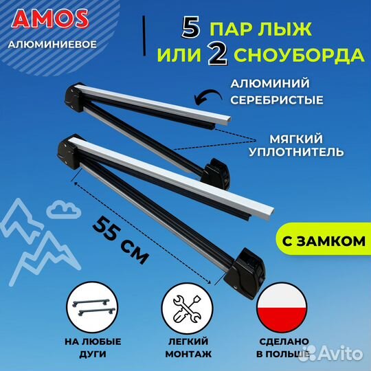 Крепление Amos алюминиевое для 5-ти пар лыж