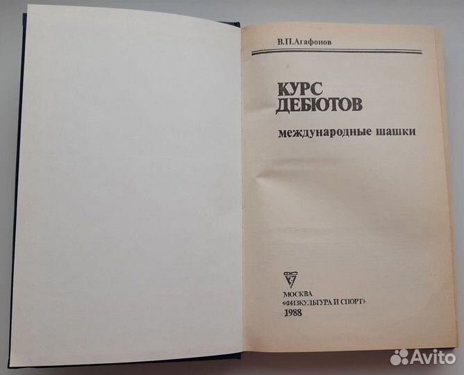 Книга В.П.Агафонов Курс дебютовМеждународные шашки
