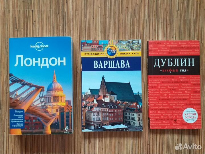 Путеводители: Лондон, Варшава, Дублин