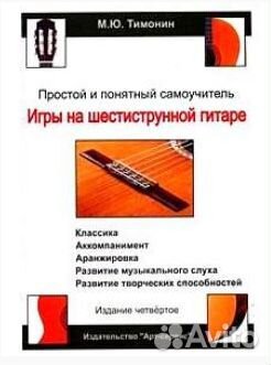 Самоучитель игры на шестиструнной гитаре Тимонин