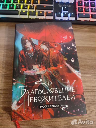 Благословение небожителей