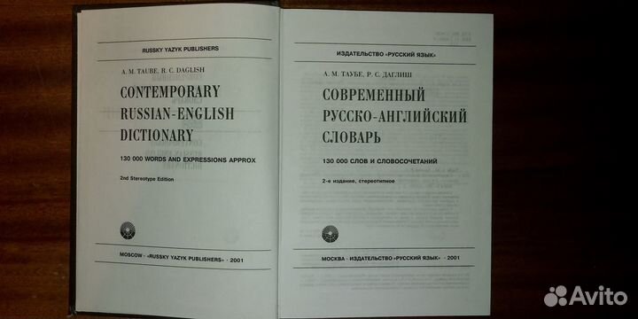 Современный Русско-английский словарь, А.М. Таубе