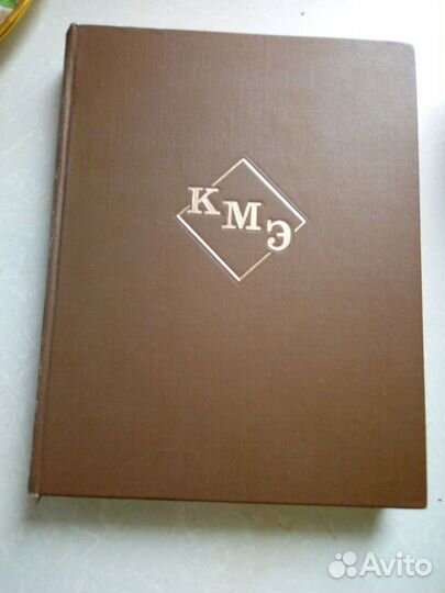 Краткая медицинская энциклопедия. Москва 1972г