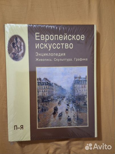 Европейское искусство, энциклопедия, 3 тома